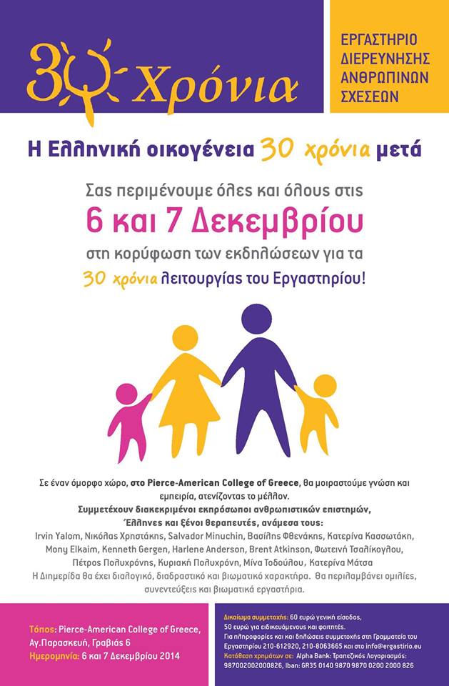 Η Ελληνική Οικογένεια 30 Χρόνια