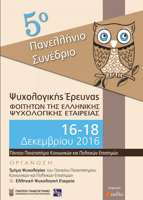 5ο Πανελλήνιο Συνέδριο Ψυχολογικής Έρευνας Φοιτητών  της Ελληνικής Ψυχολογικής Εταιρίας