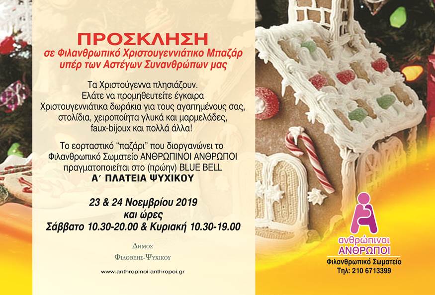Πρόσκληση στο Φιλανθρωπικό Χριστουγεννιάτικο Μπαζάρ του Φιλανθρωπικού Σωματείου   Ανθρώπινοι Άνθρωποι