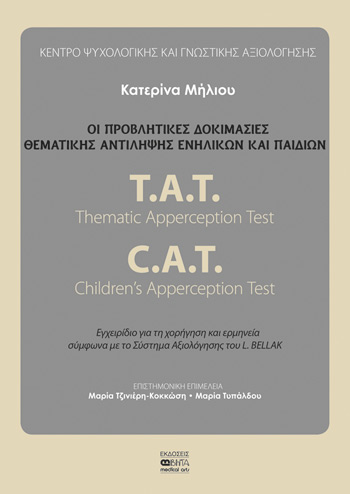Παρουσίαση Βιβλίου “Οι προβλητικές δοκιμασίες θεματικής αντίληψης ενηλίκων και παιδιών – Τ.Α.Τ. – C.A.T.”