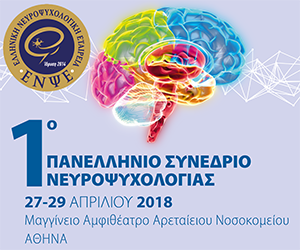 1ο Πανελλήνιο Συνέδριο Νευροψυχολογίας