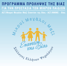 Επιμορφωτικό Σεμινάριο για Εκπαιδευτικούς «ACT/Μικροί Μεγάλοι Μαζί Εναντίον της Βίας: ACT/MMME-Βίας»
