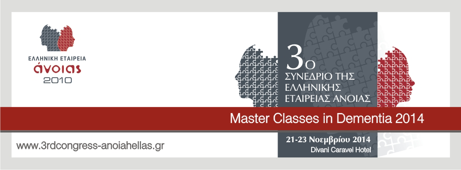 3ου Συνεδρίου “Master Classes in Dementia 2014”