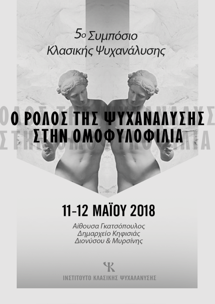 5ο Ελληνικό Συμπόσιο Κλασικής Ψυχανάλυσης  «Ο Ρόλος της Ψυχανάλυσης στην Ομοφυλοφιλία»