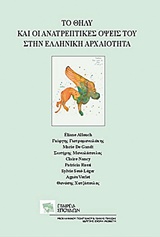 Το θήλυ και οι ανατρεπτικές όψεις του στην ελληνική αρχαιότητα (συλλογικό)