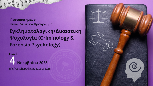 Πιστοποιημένο Εκπαιδευτικό Πρόγραμμα: Εγκληματολογική/ Δικαστική Ψυχολογία (Criminology & Forensic Psychology)