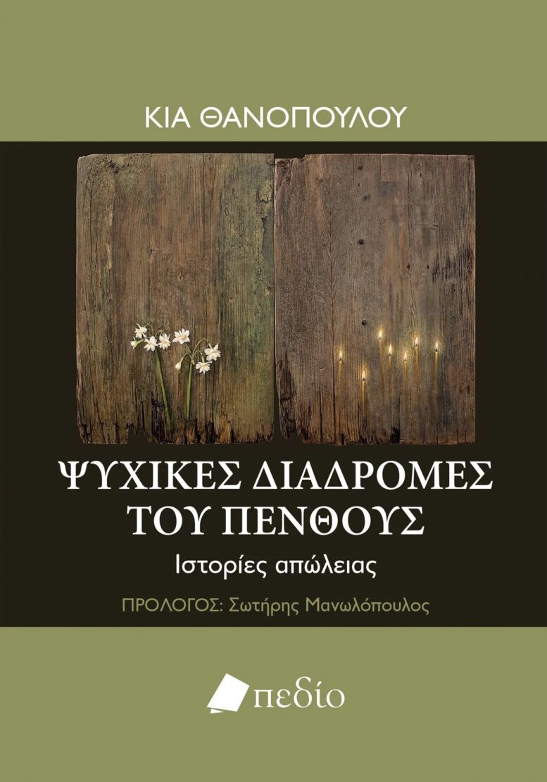 Ψυχικές Διαδρομές του Πένθους
