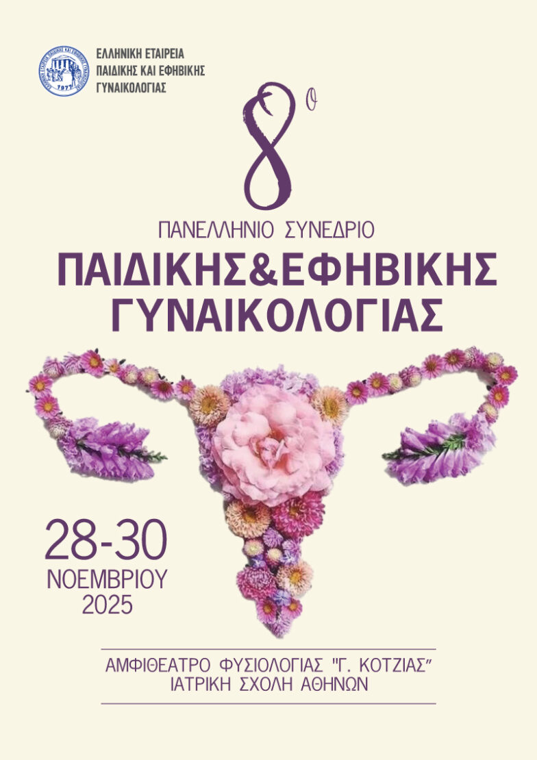 Πανελλήνιο Συνέδριο Παιδικής και Εφηβικής Γυναικολογίας